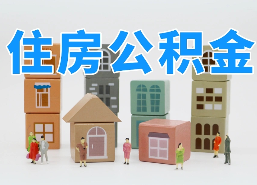 内江公积金（公积金查询）