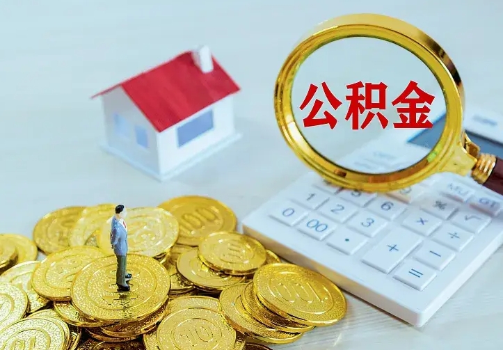 内江公积金封存取（公积金封存咋取）